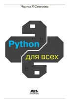 Python для всех. Обработка данных с использованием Python 3