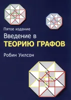 Введение в теорию графов, 5-е издание