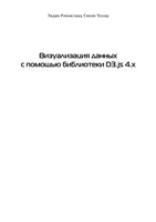 Визуализация данных с помощью библиотеки D3js