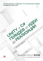 Unity и C#. Геймдев от идеи до реализации. 2-е издание