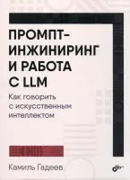 Промпт-инжиниринг и работа с LLM. Как говорить с искусственным интеллектом