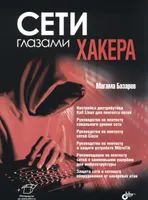 Сети глазами хакера