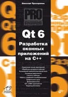 Qt 6. Разработка оконных приложений на C++