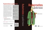 Kubernetes в действии