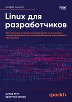 Linux для разработчиков