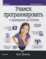 Учимся программировать с примерами на Python (серия Head First)