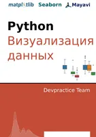 Python. Визуализация данных. Matplotlib. Seaborn. Mayavi