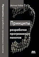 Принципы разработки программных пакетов: Проектирование повторно используемых компонентов
