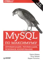 MySQL по максимуму. 3-е издание