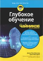 Глубокое обучение для чайников