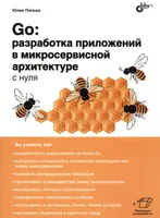 Go: разработка приложений в микросервисной архитектуре с нуля
