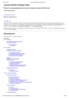 Advanced Bash-Scripting Guide. Искусство программирования на языке сценариев командной оболочки
