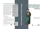 Глубокое обучение для поисковых систем