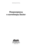 Микросервисы и контейнеры Docker