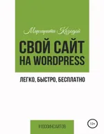 Свой сайт на Wordpress: легко, быстро, бесплатно