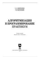 Алгоритмизация и программирование. Практикум