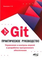 Практическое руководство. Управление и контроль версий в разработке программного обеспечения