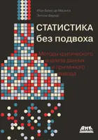 Статистика без подвоха: Методы критического анализа данных и причинного вывода