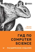 Гид по Computer Science, расширенное издание