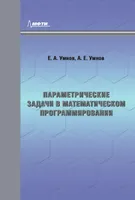 Параметрические задачи в математическом программировании