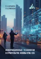 Информационные технологии в строительстве: основы HTML + CSS