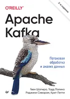 Apache Kafka. Потоковая обработка и анализ данных. 2-е издание