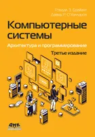 Компьютерные системы: архитектура и программирование. 3-е издание