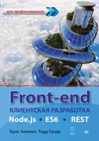 Front-end. Клиентская разработка для профессионалов. Node.js, ES6, REST