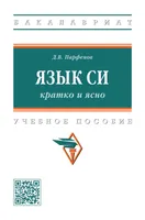 Язык Си: кратко и ясно