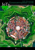 Компьютерные сети. IoT и межмашинное взаимодействие