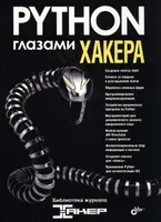Python глазами хакера