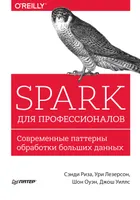 Spark для профессионалов: современные паттерны обработки больших данных