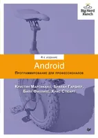 Android. Программирование для профессионалов. 4-е издание