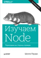 Изучаем Node. Переходим на сторону сервера. 2-е изд., доп. и перераб.