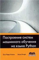 Построение систем машинного обучения на языке Python. 2-е издание