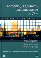 Абстракция данных и решение задач на C++. Стены и зеркала, 3-е издание