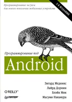 Программирование под Android. 2-е издание