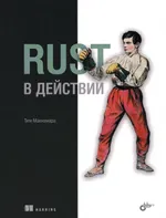 Rust в действии