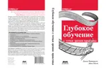 Глубокое обучение с точки зрения практика
