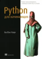 Python для начинающих: учимся программировать с помощью мини-игр и загадок
