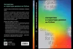 Алгоритмы и структуры данных на Python