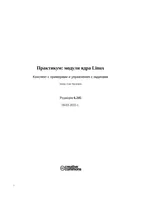 Практикум: модули ядра Linux. Конспект с примерами и упражнения с задачами