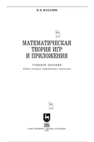 Мазалов В. В. Математическая теория игр и приложения: учебное пособие для вузов