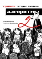 Грокаем алгоритмы. Второе издание