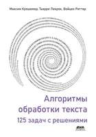 Алгоритмы обработки текста: 125 задач с решениями