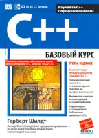 C++: базовый курс, 3-е издание