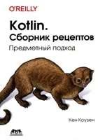 Kotlin. Сборник рецептов. Предметный подход