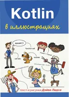 Kotlin в иллюстрациях