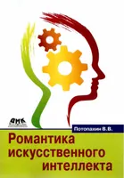 Романтика искусственного интеллекта