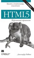 HTML5: карманный справочник, 5-е издание